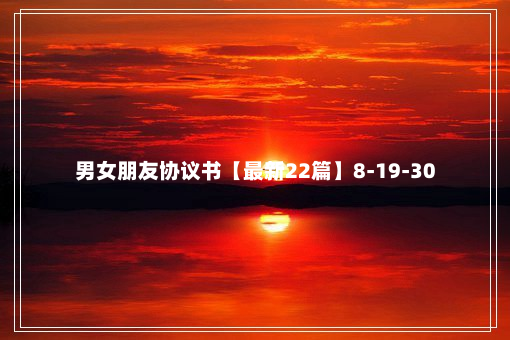 男女朋友协议书【最新22篇】8-19-30