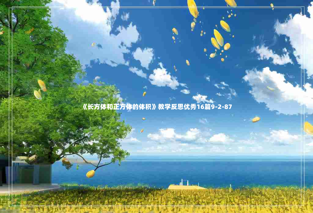 《长方体和正方体的体积》教学反思优秀16篇9-2-87