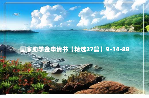 国家助学金申请书【精选27篇】9-14-88