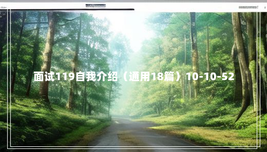 面试119自我介绍（通用18篇）10-10-52