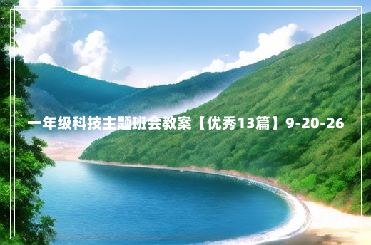 一年级科技主题班会教案【优秀13篇】9-20-26