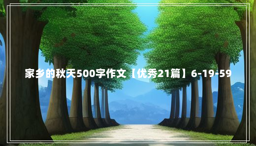 家乡的秋天500字作文【优秀21篇】6-19-59