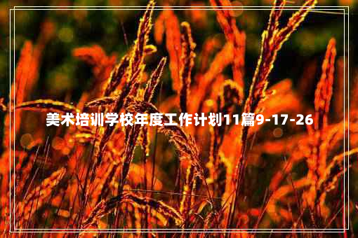 美术培训学校年度工作计划11篇9-17-26