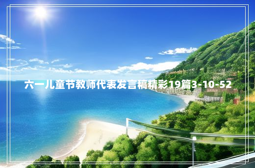 六一儿童节教师代表发言稿精彩19篇3-10-52