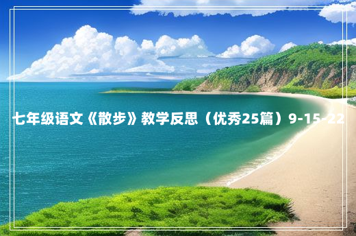 七年级语文《散步》教学反思（优秀25篇）9-15-22