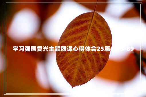 学习强国复兴主题团课心得体会25篇4-13-89