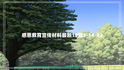 感恩教育宣传材料最新19篇3-14-32