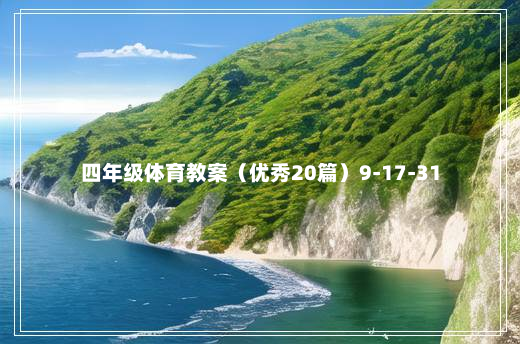 四年级体育教案（优秀20篇）9-17-31