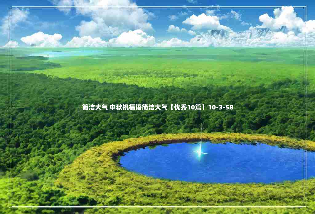 简洁大气 中秋祝福语简洁大气【优秀10篇】10-3-58