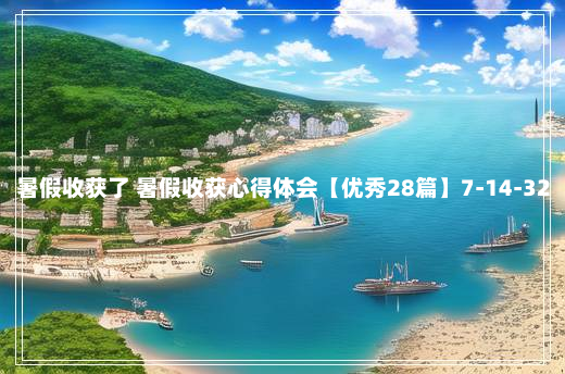 暑假收获了 暑假收获心得体会【优秀28篇】7-14-32