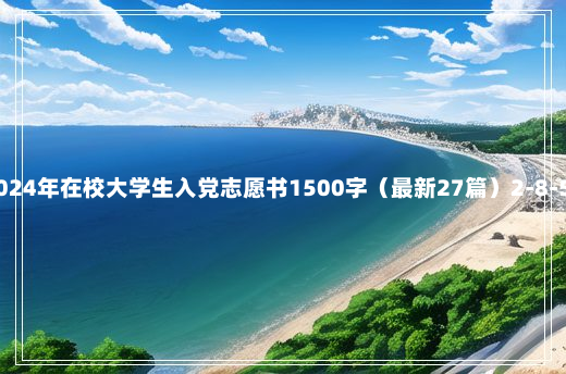 2024年在校大学生入党志愿书1500字（最新27篇）2-8-54