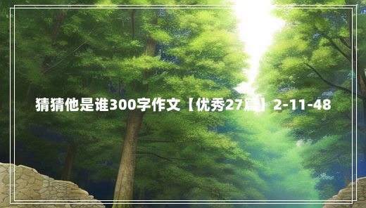 猜猜他是谁300字作文【优秀27篇】2-11-48