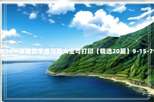 2024一年级数学练习题大全可打印【精选20篇】9-15-79