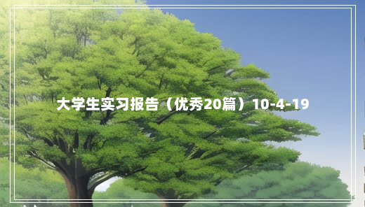 大学生实习报告（优秀20篇）10-4-19