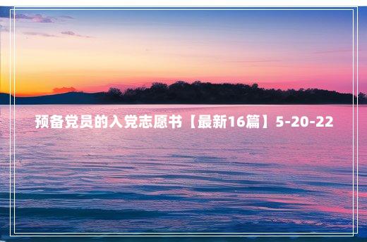 预备党员的入党志愿书【最新16篇】5-20-22