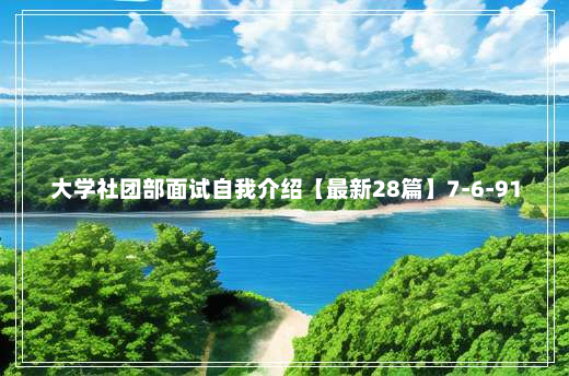 大学社团部面试自我介绍【最新28篇】7-6-91