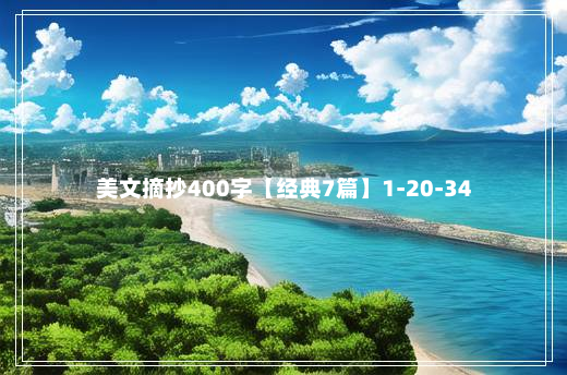 美文摘抄400字【经典7篇】1-20-34