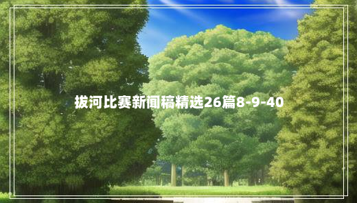 拔河比赛新闻稿精选26篇8-9-40