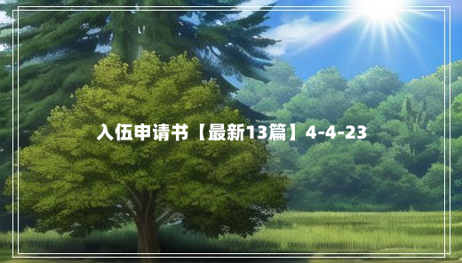 入伍申请书【最新13篇】4-4-23