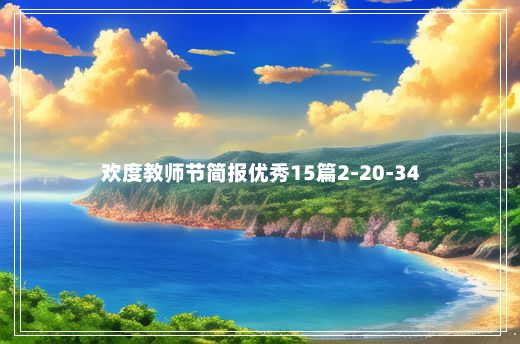 欢度教师节简报优秀15篇2-20-34