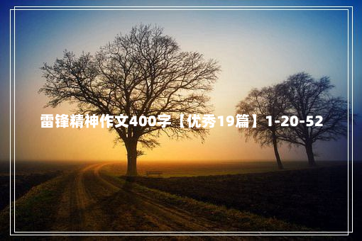 雷锋精神作文400字【优秀19篇】1-20-52