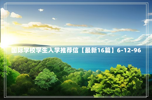 国际学校学生入学推荐信【最新16篇】6-12-96