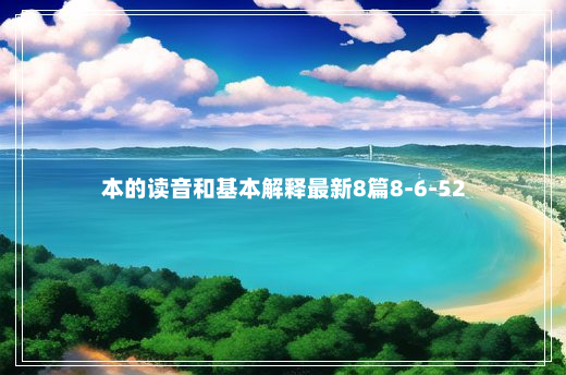 本的读音和基本解释最新8篇8-6-52