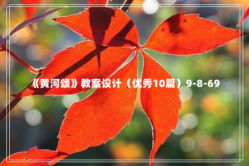 《黄河颂》教案设计（优秀10篇）9-8-69