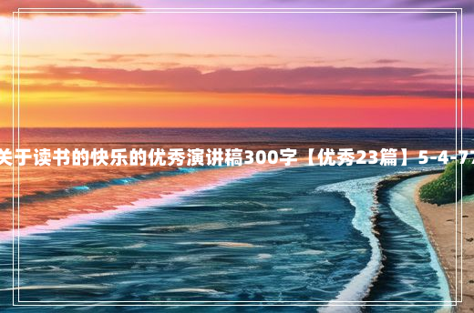 关于读书的快乐的优秀演讲稿300字【优秀23篇】5-4-77