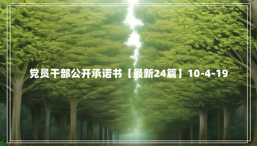 党员干部公开承诺书【最新24篇】10-4-19