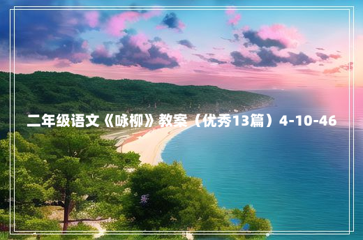 二年级语文《咏柳》教案（优秀13篇）4-10-46