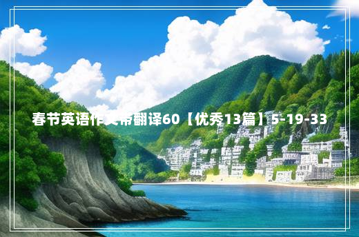 春节英语作文带翻译60【优秀13篇】5-19-33