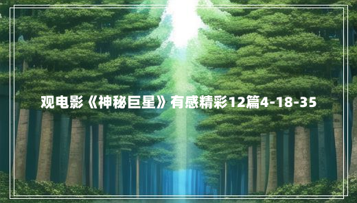 观电影《神秘巨星》有感精彩12篇4-18-35