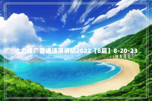 大力推广普通话演讲稿2022【8篇】8-20-23