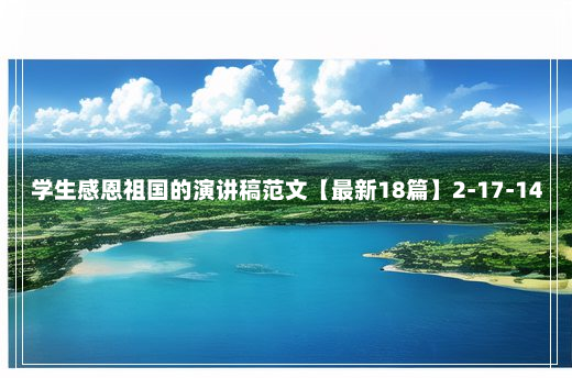 学生感恩祖国的演讲稿范文【最新18篇】2-17-14