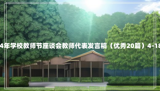 2024年学校教师节座谈会教师代表发言稿（优秀20篇）4-18-42