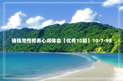 锤炼党性修养心得体会【优秀10篇】10-7-98