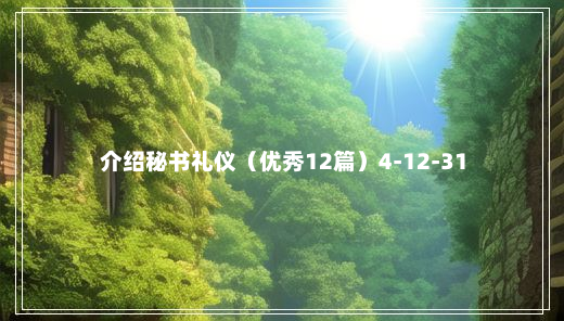 介绍秘书礼仪（优秀12篇）4-12-31