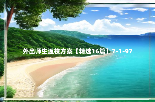 外出师生返校方案【精选16篇】7-1-97