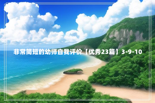 非常简短的幼师自我评价【优秀23篇】3-9-10