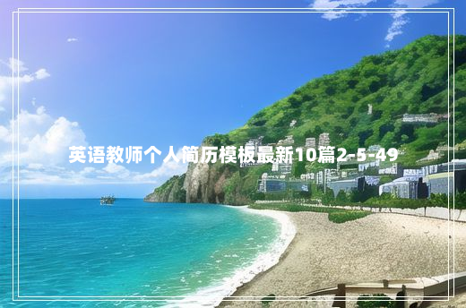 英语教师个人简历模板最新10篇2-5-49