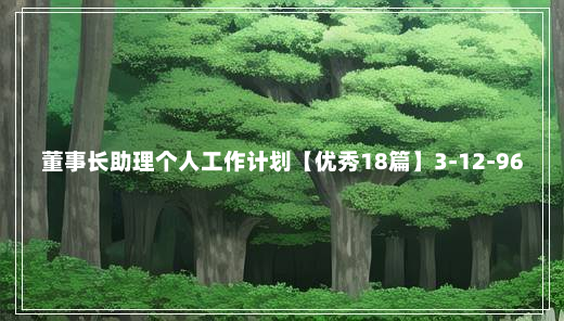 董事长助理个人工作计划【优秀18篇】3-12-96