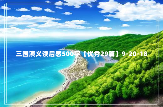 三国演义读后感500字【优秀29篇】9-20-18