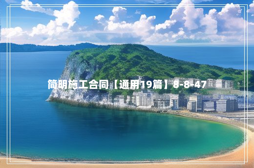 简明施工合同【通用19篇】8-8-47