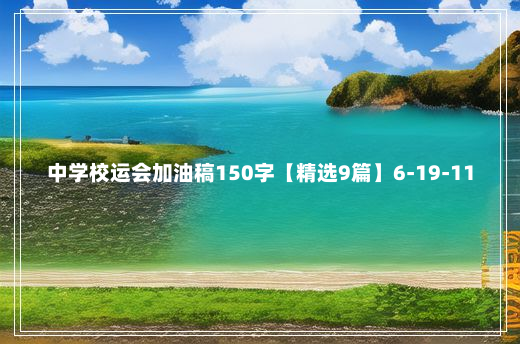 中学校运会加油稿150字【精选9篇】6-19-11