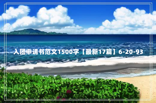 入团申请书范文1500字【最新17篇】6-20-93