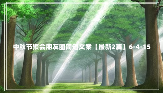 中秋节聚会朋友圈简短文案【最新2篇】6-4-15