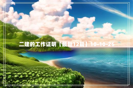 二建的工作证明【最新12篇】10-10-26