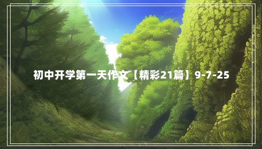 初中开学第一天作文【精彩21篇】9-7-25