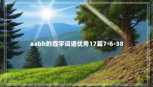 aabb的四字词语优秀17篇7-6-38